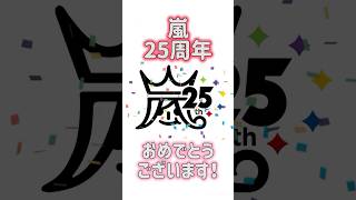 【嵐】デビュー25周年おめでとう！ 嵐arashi大野智櫻井翔相葉雅紀二宮和也松本潤シングル株式会社嵐25周年 [upl. by Auvil404]