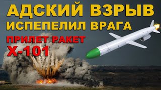 БУНКЕР взлетел НА ВОЗДУХ Прилет РАКЕТЫ Х101 и Х102 ИСПЕПЕЛИЛ ВРАГА АДСКОЕ оружие в ДЕЛЕ [upl. by Ettennod]