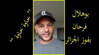 منير بوهلال يبارك الفوز للمنتخب الجزائري الشقيق [upl. by Nesral]