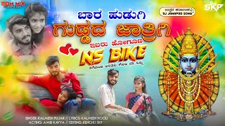 ಮೊದಲನೇ ಪ್ರಯತ್ನ ಪೂರ್ತಿ ವಿಡಿಯೋ ನೋಡಿ 🙏uk janapada song 🖤🥰 [upl. by Lareine]