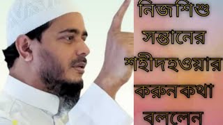 পিতার মুখে নিজ শিশু সন্তানের শহীদ হওয়ার করুন কথা pitar mukhya Nij sonta ner sohit Hawar kahini [upl. by Attelrak25]