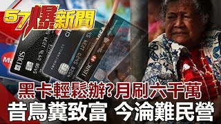 黑卡輕鬆辦？月刷六千萬 昔鳥糞致富 今淪難民營《57爆新聞》網路獨播版 [upl. by Marni]