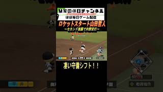 ロケットスタート山田哲人【パワプロ2024 栄冠ナイン】ゲーム実況 栄冠ナイン m家の休日 パワプロ2024 shorts short [upl. by Kipp878]