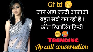 Husband wife romantic night conversation  call recording  hindi call voice recording recording​ [upl. by Aicenaj]