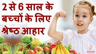 2 से 6 साल के बच्चों को क्या खिलाना चाहिए  bacho ke liye healthy food  Foods for 2 to 6 years kids [upl. by Vins]