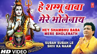 Hey Shambhu Baba Mere Bhole Nath Full Song Subah Subah Le Shiv Ka Naam [upl. by Bran]