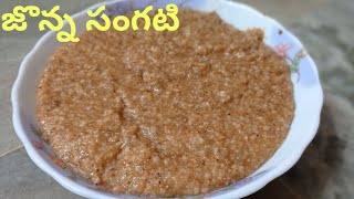 జొన్న సంగటి  Super Tasty Summer Jonna sangati Recipe Jawer Sangati How Make Jonna Sangati Telugu [upl. by Kary679]