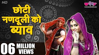 Chhoti Nanaduli Ko Byav  Hit Rajasthani Song  Seema Mishra I Rajasthani Dance Song  Wedding Song [upl. by Dnamron]