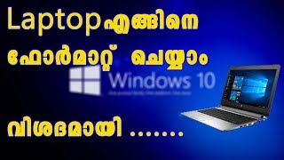 How to format a laptop നിങ്ങളുടെ ലാപ്ടോപ്പ് എങ്ങിനെ ഫോർമാറ്റ് ചെയ്യാം [upl. by Meng]