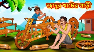 জাদুর খাটের গাড়ী  Bangla Moral Story  Bengali New Cartoon  Bangla Golpo  Thakumar Jhuli [upl. by Barram666]