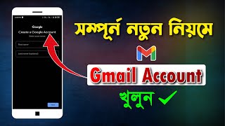 How To create A Gmail account  সম্পূর্ন নতুন ‍নিয়মে Gmail Account খুলুন [upl. by Formenti]