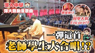 潛入中學EP3🏫 一彈這首老師學生合唱！？觀眾激動歡呼🎵 彈大熱動漫歌🔥 同學大叫Encore！？ IdolOrange千本櫻BlingBangBangBorn夢幻紅蓮華 [upl. by Sussna]