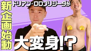 【ご報告】「色んな所を変身させたい…」ドリアン・ロロブリジーダがYouTubeで“新企画”始動！！ [upl. by Scoville]