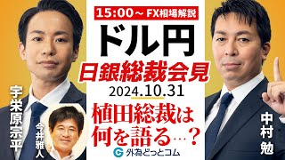 【FX】ライブ解説 日銀植田総裁会見！ドル円の反応は？豪華ゲスト：今井雅人氏｜FX相場分析 生放送 20241031 ＃外為ドキッ [upl. by Musihc176]