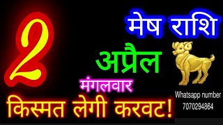 2 अप्रैल 2024 मेष राशिMesh RashiAaj Mesh RashifalMesh 2 AprilAries Horoscope [upl. by Adneral]