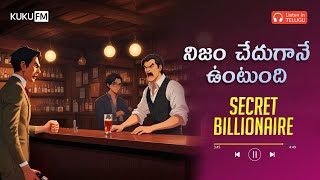 మోతాదుకు మించిన గర్వం Secret Billionaire Epp  7  Telugu Audio Books  Kuku FM Telugu [upl. by Netniuq]