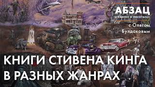 📖 АБЗАЦ 131 Книги Стивена Кинга в разных жанрах [upl. by Glanti]