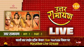 रामानंद सागर कृत उत्तर रामायण  लाईव  भाग 1  Uttar Ramayan  Live  Part 1  Tilak [upl. by Attenohs386]