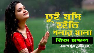 তুই যদি হইতি গলার মালা  রিতা মন্ডল  Rita Mondol  Folk Song  Tui Jodi Hoiti Golar mala [upl. by Otreblada]