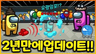 2년만에 역대급 업데이트 된 어몽어스 근황 ㅋㅋㅋㅋㅋ 꿀잼 직업들이 추가됐다어몽어스 [upl. by Sela]