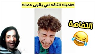 صاحبك التافه لي يقرى معاك 😂 [upl. by Restivo]