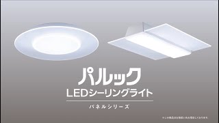 あかりをもっとデザインしよう。パルック LEDシーリングライト パネルシリーズ紹介動画【パナソニック公式】 [upl. by Bevon294]