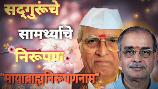 quotमायाब्रह्मनिरूपणनामquot उत्तमाचा निरूपण🙏 श्रवन करूया🌹DrAppasaheb Dharmadhikari Nirupanश्रीरामसमर्थ [upl. by Airaet]