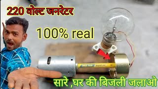 How To Make Mini Generator220 volt generator at homeDC motor science project100 working idea [upl. by Suoirred610]