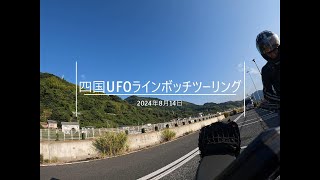 【SR400】2024年8月14日 四国UFOライン ボッチツーリング [upl. by Binnings]