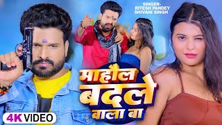 Video  रितेशपांडे  माहौल बदले वाला बा  Ritesh PandeyShivani Singh  Bhojpuri Rangdari Song [upl. by Kirst]