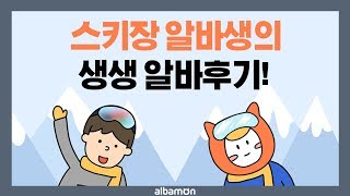 알바툰 스키장알바 경험자의 생생 알바 후기 알바몬 영상툰 [upl. by Ardnayek831]