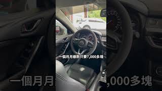 2016 Mazda 6 20 汽油頂級版，一款結合性能與舒適的中大型房車。搭載20升SKYACTIVG汽油引擎，最大馬力165匹，最大扭力214公斤米。配備6速手自排變速系統 [upl. by Nilhsa]