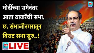 🔴 Uddhav Thackrey Sambhajinagar LIVE l संभाजीनगरमधून उद्धव ठाकरेंची विराट सभा लाईव्ह l Shivsena UBT [upl. by Annoek545]