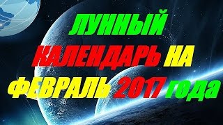 Лунный календарь на февраль 2017 года [upl. by Langan697]