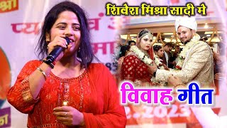 जुली झा  मैथिली विवाह गीत  शिवेश मिश्रा के विवाह मे  Juli Jha Shivesh Mishra [upl. by Aizek262]