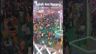 Swadeshi Mela Bilaspur CG shortvideo [upl. by Ettinger]