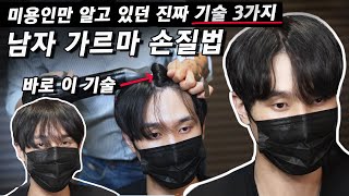 남자 앞머리 가르마 볼륨살리는 방법 3가지 미용인들의 비법 [upl. by Nnylylloh]