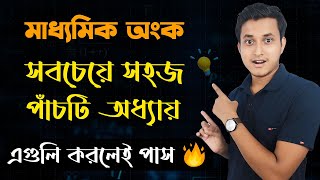 মাধ্যমিক অংকের সবচেয়ে সহজ অধ্যায়গুলি জেনে নাও🔥 Madhyamik Onke Pass Korar Sohoj Upay Class 10 Math [upl. by Hartmann]