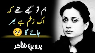 Parveen Shakir Poetry  Parveen Shakir Ghazals  Parveen Shakir Poetry Collection [upl. by Jennifer]