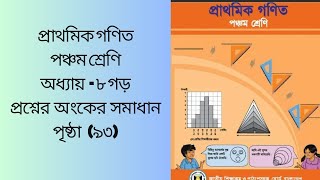 class 5 math chapter 8 page  93 পঞ্চম শ্রেণি গণিত অধ্যায় ৮পৃষ্ঠা ৯৩ [upl. by Ecirum]