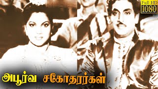 Apoorva Sagodharargal Full Movie HD  M K Radha  P Bhanumathi  Tamil Classic Movies [upl. by Annetta]