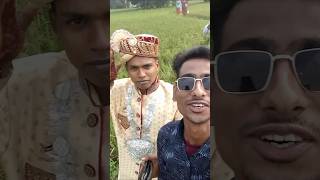 আমার নেংটা কালের বন্ধুর বিয়ে 😂 বিয়ে funnyvideos shortvideo viral training youtubeshorts [upl. by Iruy]