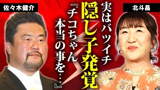 北斗晶が実は再婚だった真相元夫の正体や隠し子の現在に言葉を失う『元女子プロレスラー』の夫・佐々木健介の殺人事件の実態嫁姑問題の全貌に驚きを隠せない [upl. by Cottrell]