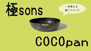 憧れのあのキャンプ用品で貧血予防＆ミニマリストに✨ COCOpan 鉄フライパン おすすめ 手入れ楽 [upl. by Aenneea]