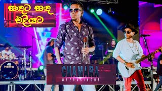 🔴Sandata Sanda Eliyata  සඳට සඳ එළියට🔴  පරිණාමය quot ප්‍රසංගය LIVE CONCERT Chamara Weerasinghe [upl. by Grizel]