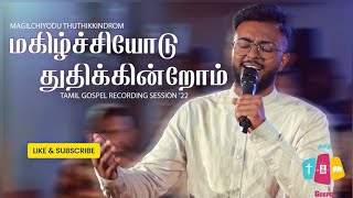 Magilchiyodu Thuthikkindrom  மகிழ்ச்சியோடு துதிக்கின்றோம்  Tamil Christian Song  Samuel Mohan [upl. by Lairbag429]