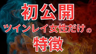 初公開！本物ツインレイ女性だけに現れる見た目・性格・雰囲気の特徴を解説／本物のツインレイ女性と出会ってしまうとどうなる？ [upl. by Maiocco160]