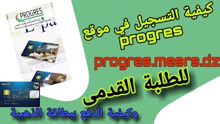 كيفية التسجيل في موقع progres mesrs dz للطلبة القدامى والدفع ببطاقة الذهبية [upl. by Ettegroeg]