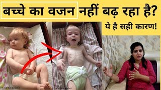 क्या आपके बच्चे का वजन नहीं बढ़ रहा है  क्या करें  how to increase baby weight after birth [upl. by Kellen433]