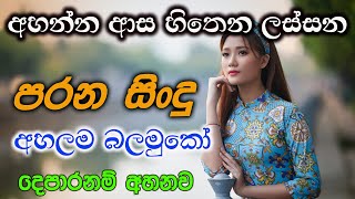 අහන්න අහන්න ආස හිතෙන ලස්සන පරන සිංදු parana sindu hirugmusic2245 [upl. by Stav624]